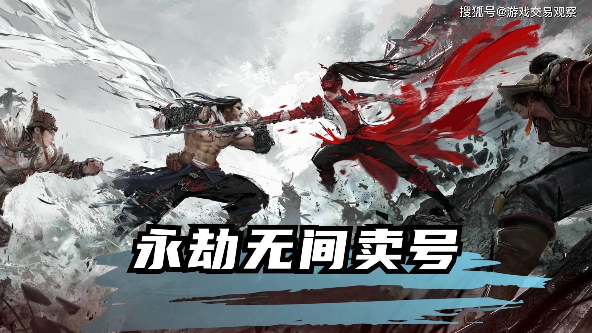 永劫无间卖钱