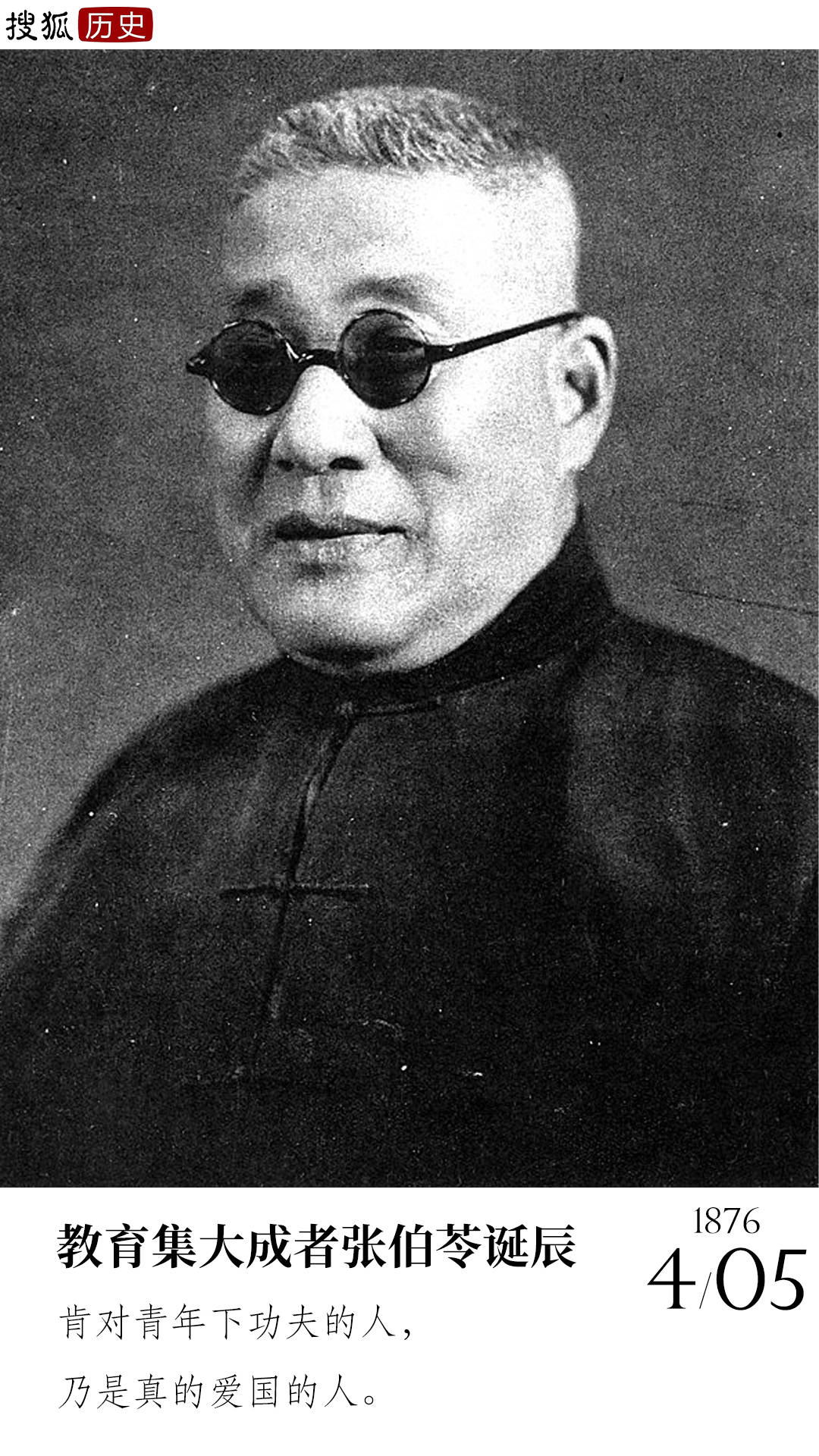 历史上的今天 | 教育集大成者张伯苓诞辰