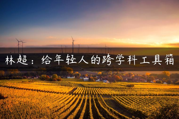 林超：给年轻人的跨学科工具箱