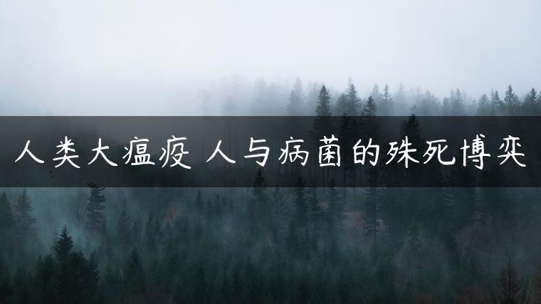 人类大瘟疫 人与病菌的殊死博弈