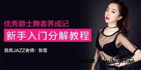 张雪优秀爵士舞者养成记，新手入门分解教程