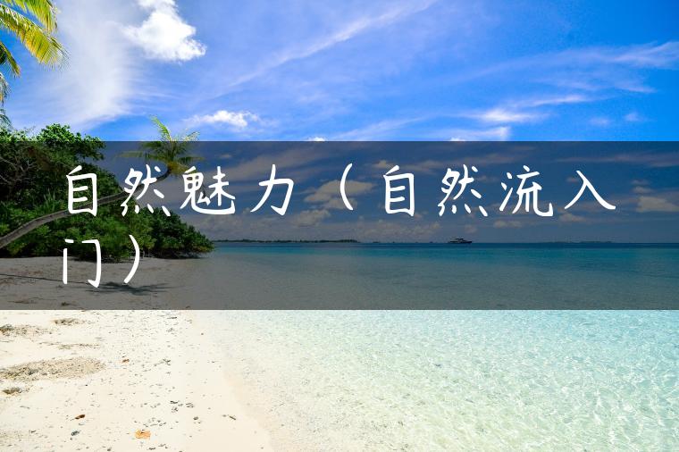 自然魅力(自然流入门) 自然魅力(自然流入门)