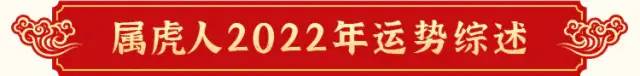 2022年虎人生肖运势（2022年属虎的全年运势运势详解）