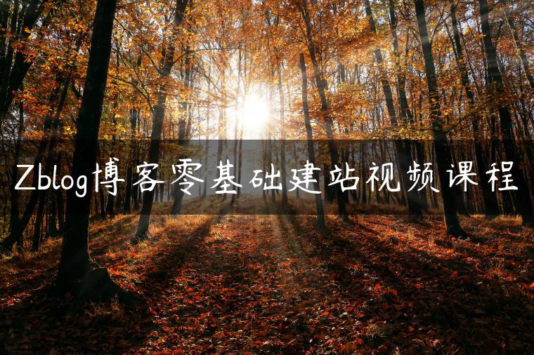 Zblog博客零基础建站视频课程