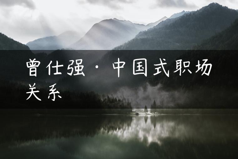 曾仕强·中国式职场关系 曾仕强·中国式职场关系