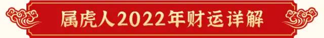 2022年虎人生肖运势（2022年属虎的全年运势运势详解）