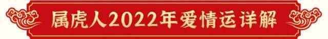 2022年虎人生肖运势（2022年属虎的全年运势运势详解）