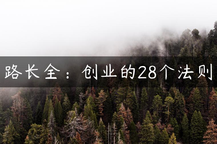 路长全：创业的28个法则