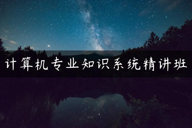 计算机专业知识系统精讲班