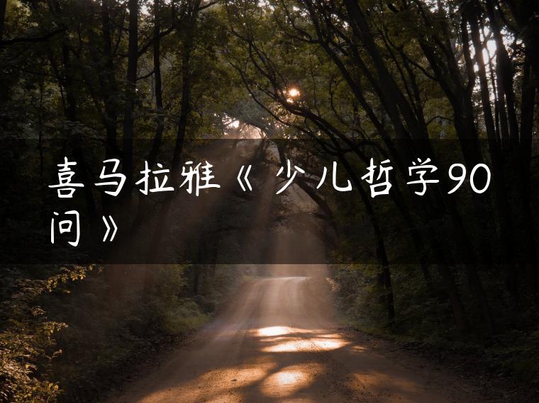 喜马拉雅《少儿哲学90问》 喜马拉雅《少儿哲学90问》