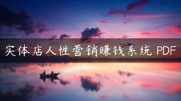 实体店人性营销赚钱系统 PDF