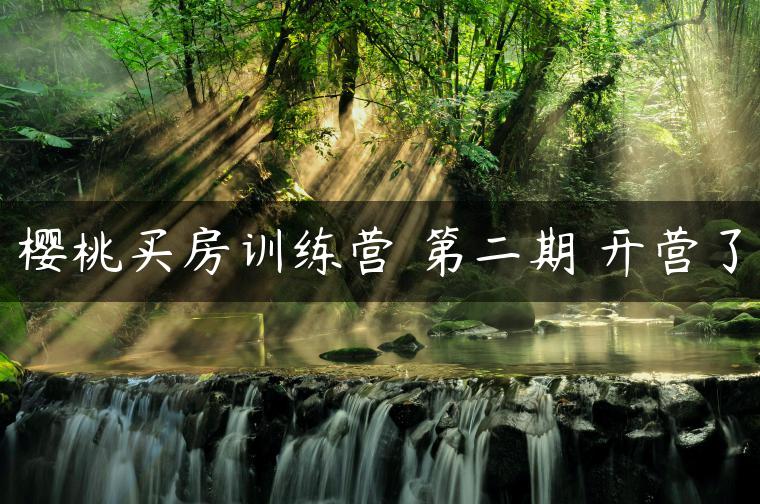 樱桃买房训练营 第二期 开营了 樱桃买房训练营 第二期 开营了
