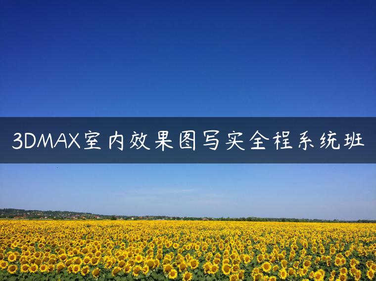 3DMAX室内效果图写实全程系统班