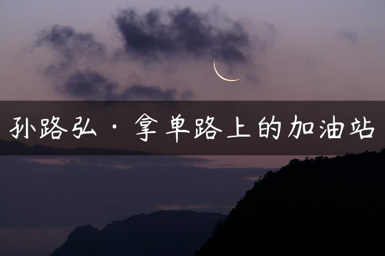 孙路弘·拿单路上的加油站