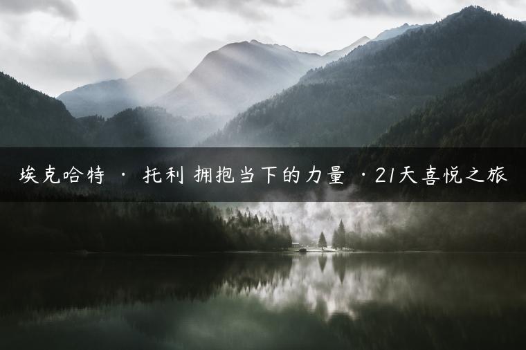 埃克哈特 · 托利 拥抱当下的力量 ·21天喜悦之旅