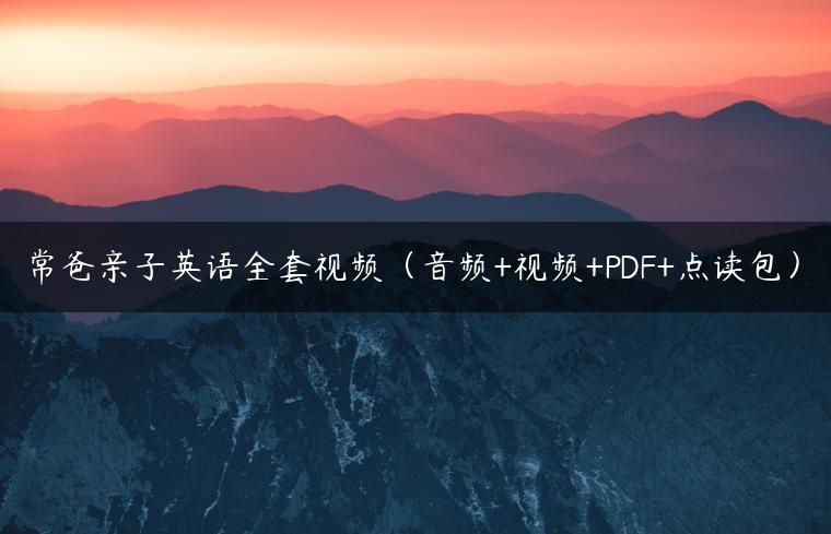 常爸亲子英语全套视频（音频+视频+PDF+点读包）