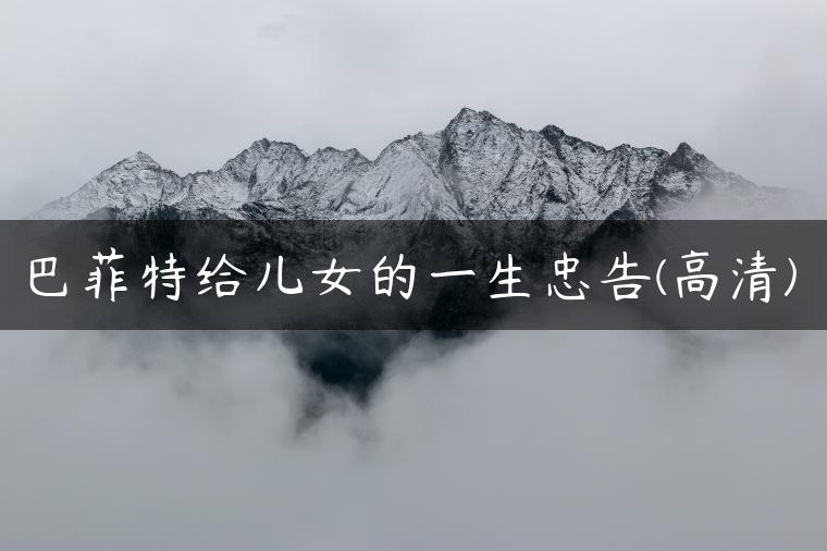 巴菲特给儿女的一生忠告(高清)