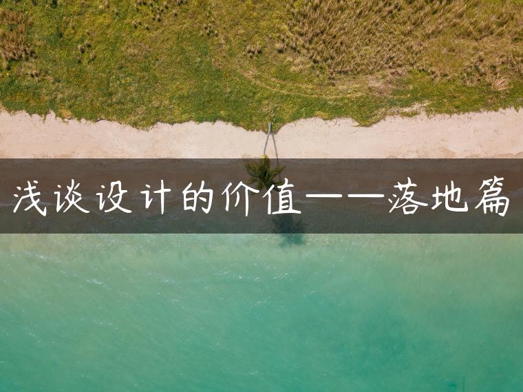 浅谈设计的价值——落地篇