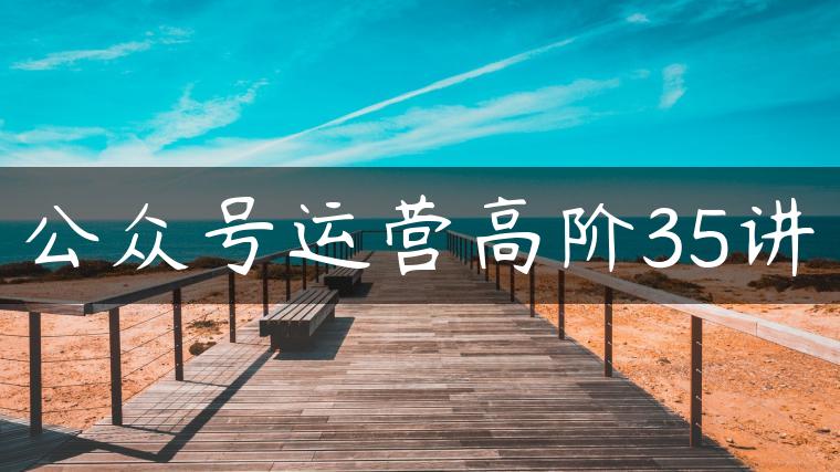 公众号运营高阶35讲