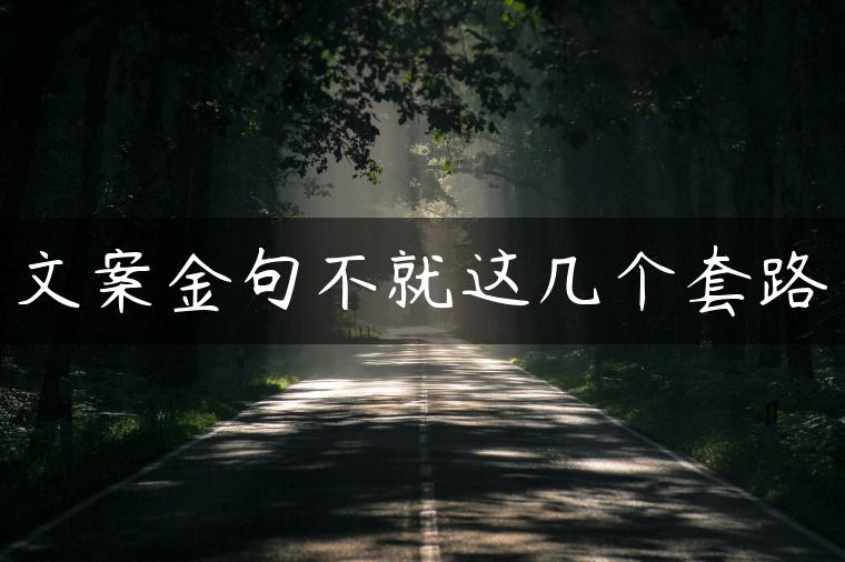 文案金句不就这几个套路