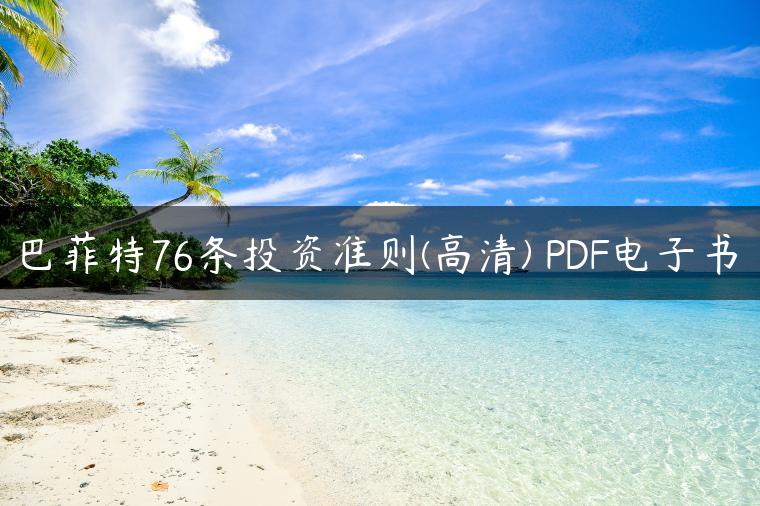 巴菲特76条投资准则(高清) PDF电子书