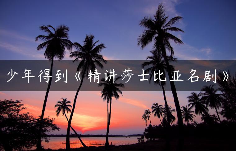 少年得到《精讲莎士比亚名剧》