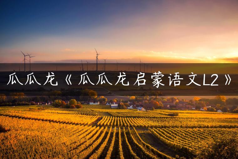 瓜瓜龙《瓜瓜龙启蒙语文L2》