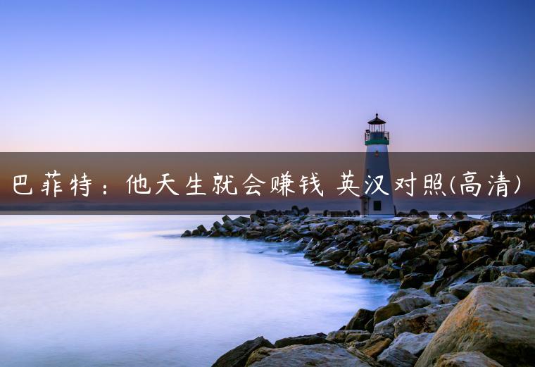 巴菲特：他天生就会赚钱 英汉对照(高清)