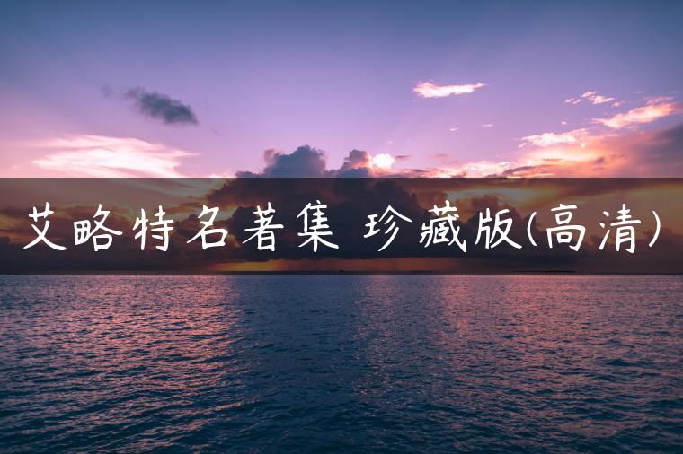 艾略特名著集 珍藏版(高清) 艾略特名著集 珍藏版(高清)