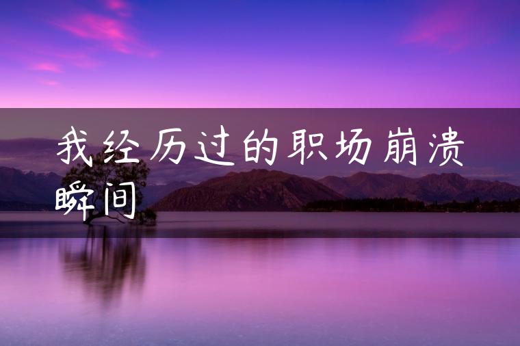 我经历过的职场崩溃瞬间