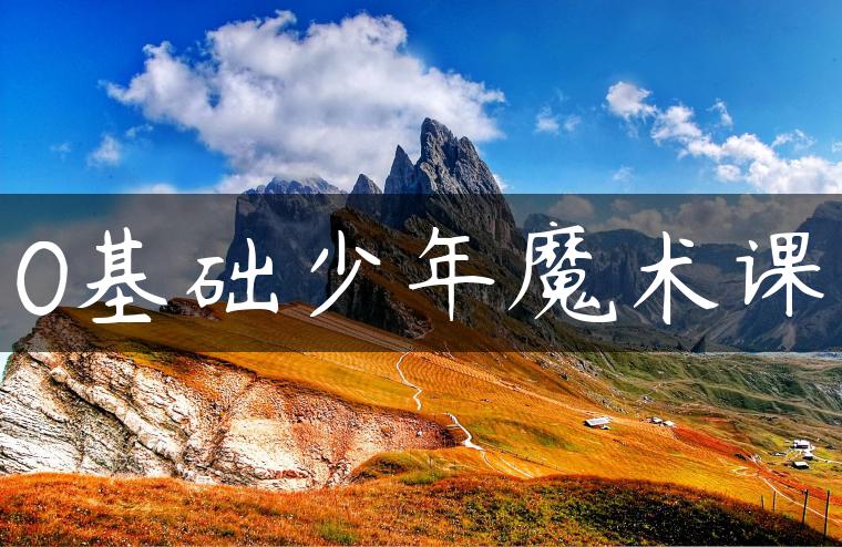 0基础少年魔术课
