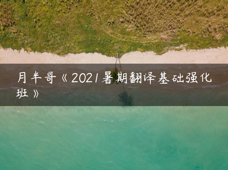 月半哥《2021暑期翻译基础强化班》