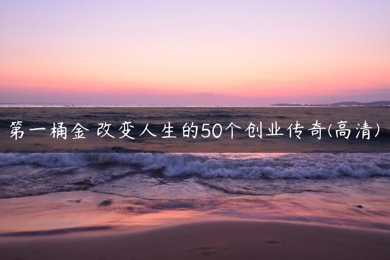 第一桶金 改变人生的50个创业传奇(高清)
