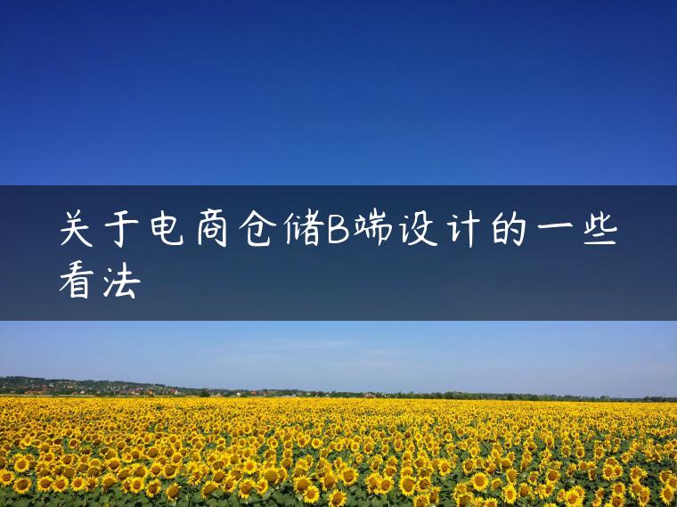关于电商仓储B端设计的一些看法