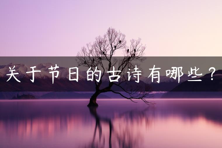 关于节日的古诗有哪些？