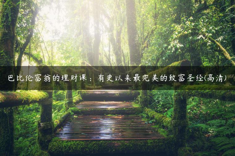 巴比伦富翁的理财课：有史以来最完美的致富圣经(高清)