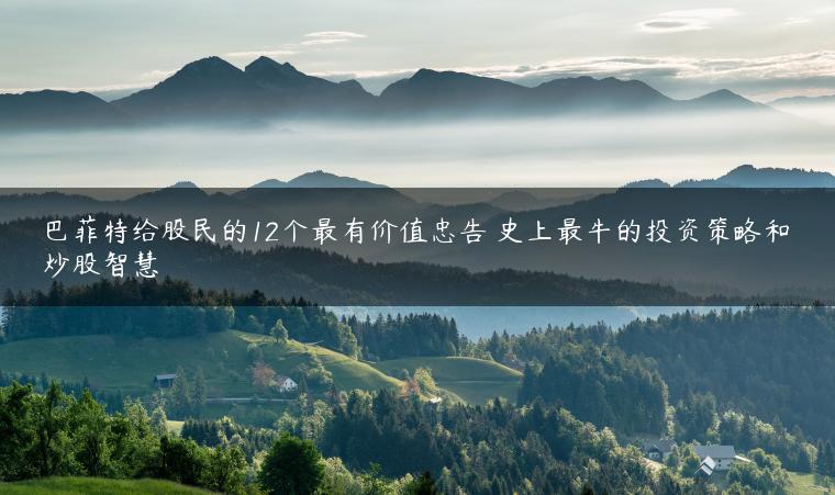 巴菲特给股民的12个最有价值忠告 史上最牛的投资策略和炒股智慧