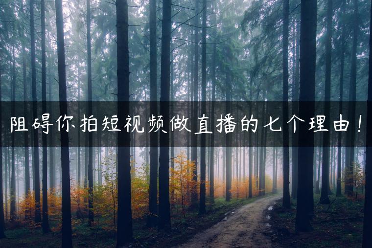 阻碍你拍短视频做直播的七个理由！
