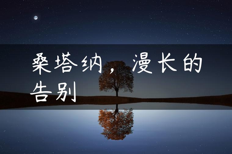 桑塔纳，漫长的告别