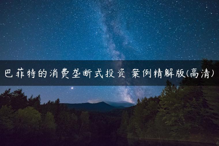 巴菲特的消费垄断式投资 案例精解版(高清)