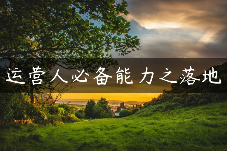 运营人必备能力之落地