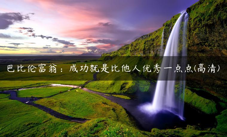 巴比伦富翁：成功就是比他人优秀一点点(高清)