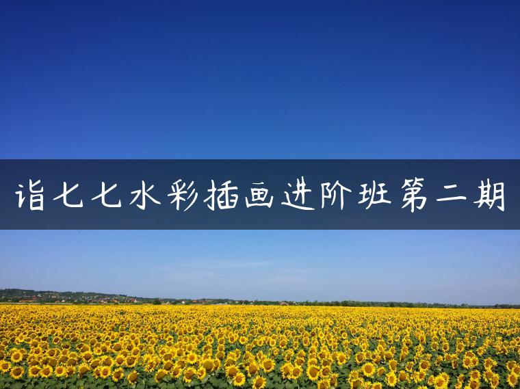 诣七七水彩插画进阶班第二期