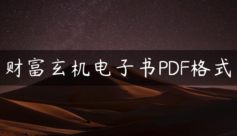 财富玄机电子书PDF格式