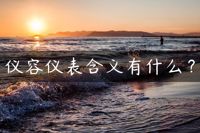仪容仪表含义有什么？