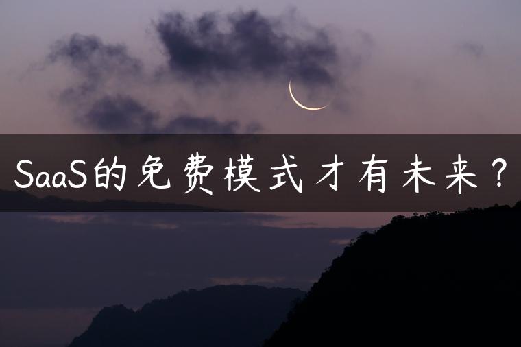 SaaS的免费模式才有未来？
