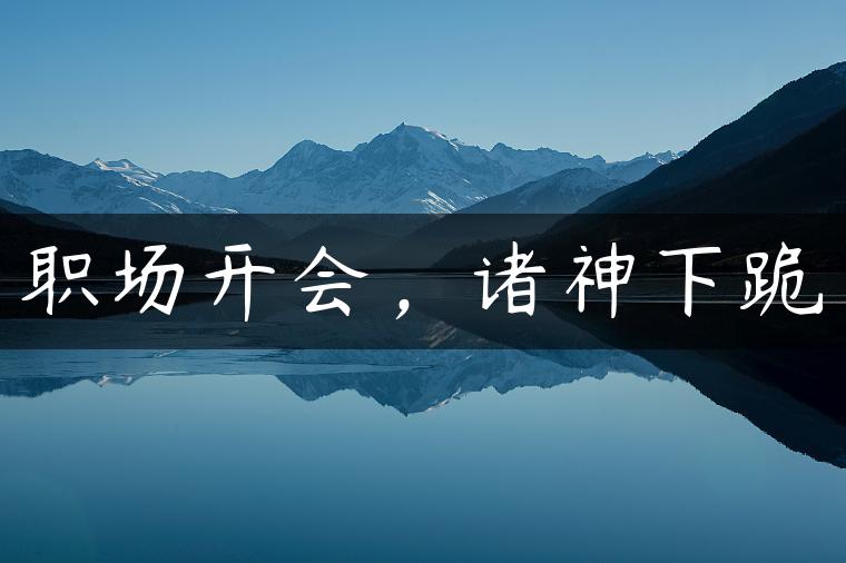 职场开会，诸神下跪