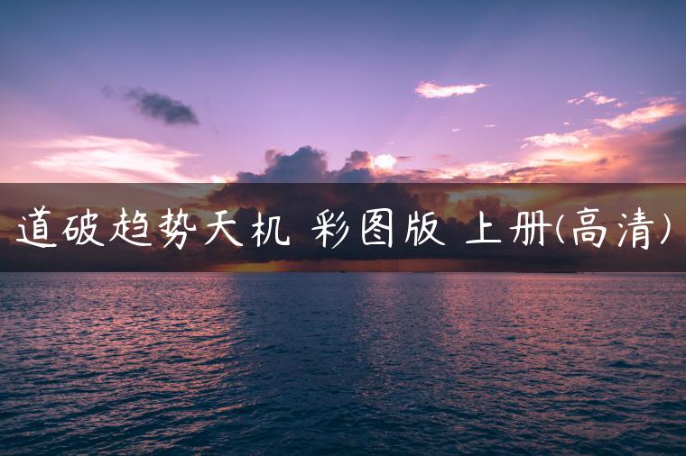 道破趋势天机 彩图版 上册(高清)