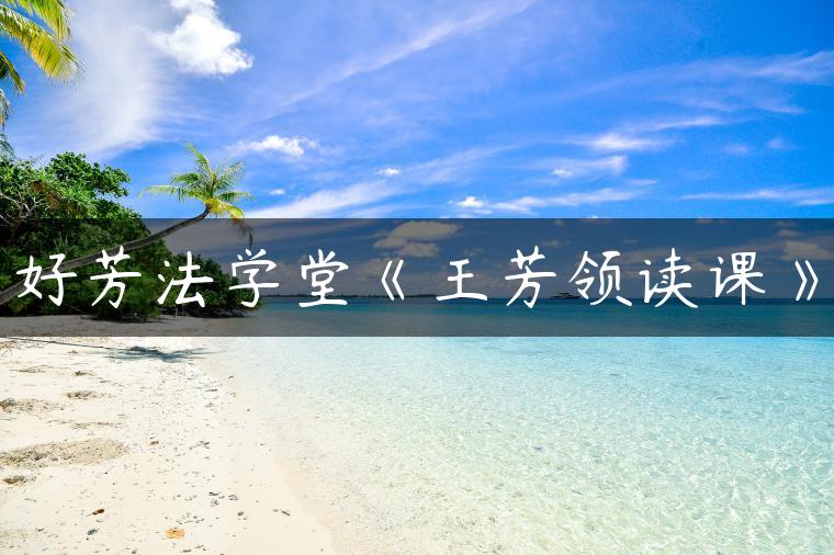 好芳法学堂《王芳领读课》