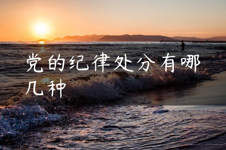 党的纪律处分有哪几种